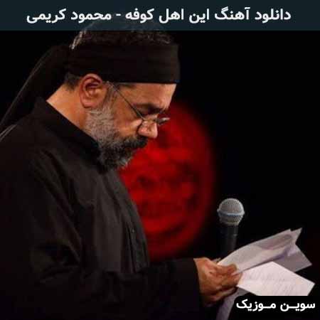 دانلود اهنگ این اهل کوفه رشته ی پیمان بریده اند محمود کریمی